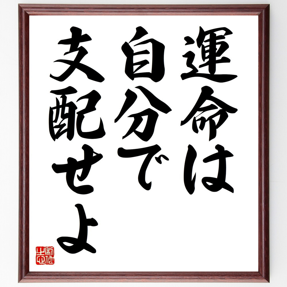 名言「運命は自分で支配せよ」手書き書道色紙額／受注後の毛筆直筆（V8895）