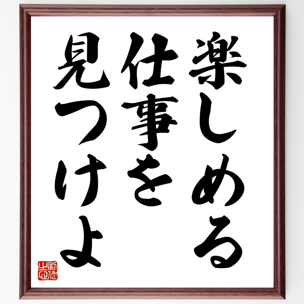 名言「楽しめる仕事を見つけよ」手書き書道色紙額／受注後の毛筆直筆（V8901）