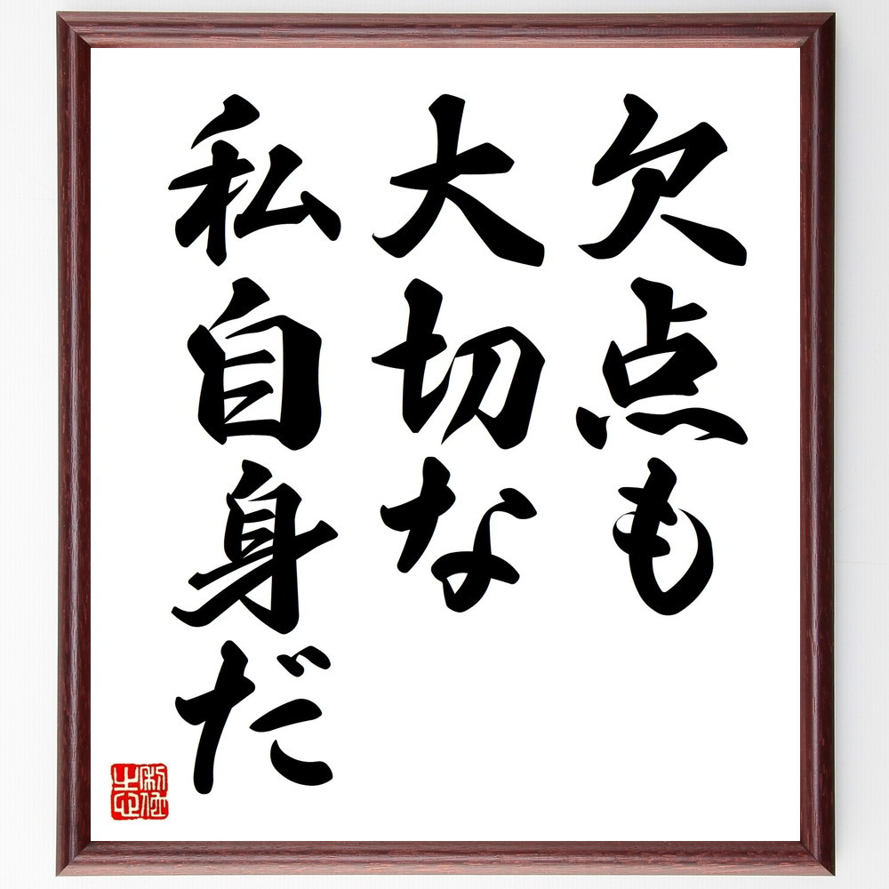 名言「欠点も、大切な私自身だ」手書き書道色紙額／受注後の毛筆直筆（V8911）
