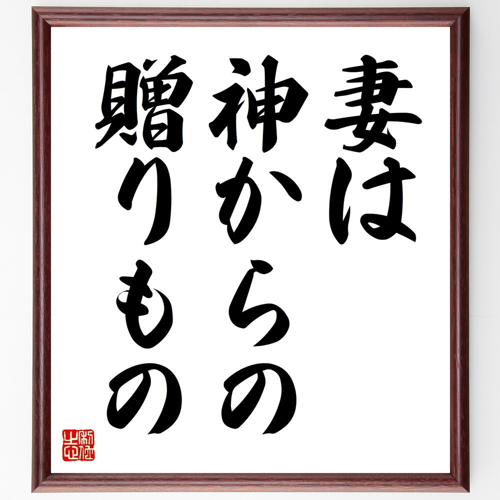名言「妻は神からの贈りもの」手書き書道色紙額／受注後の毛筆直筆（V8918）