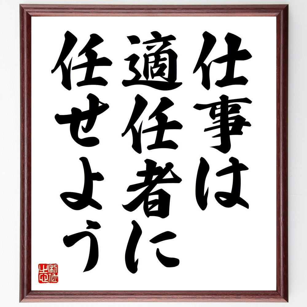 名言「仕事は適任者に任せよう」手書き書道色紙額／受注後の毛筆直筆（V8919）