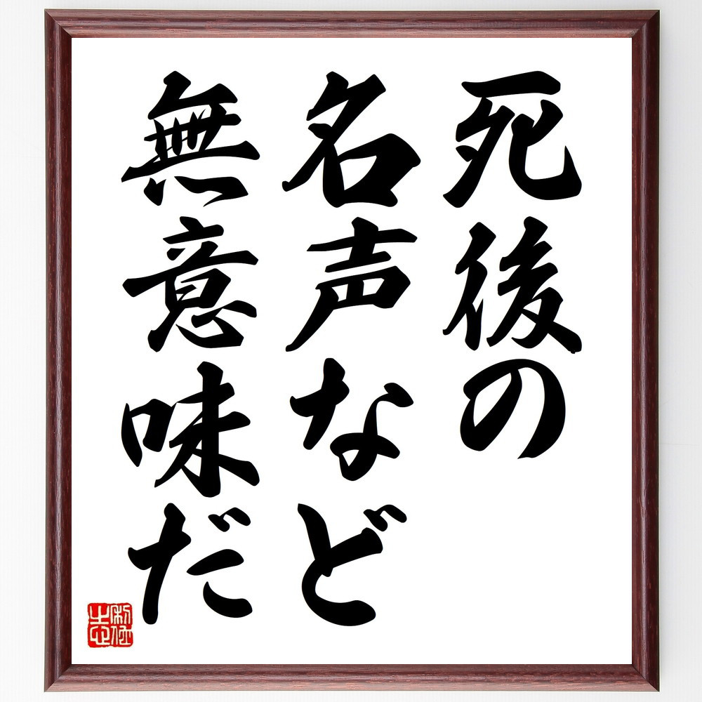 名言「死後の名声など無意味だ」手書き書道色紙額／受注後の毛筆直筆（V8921）