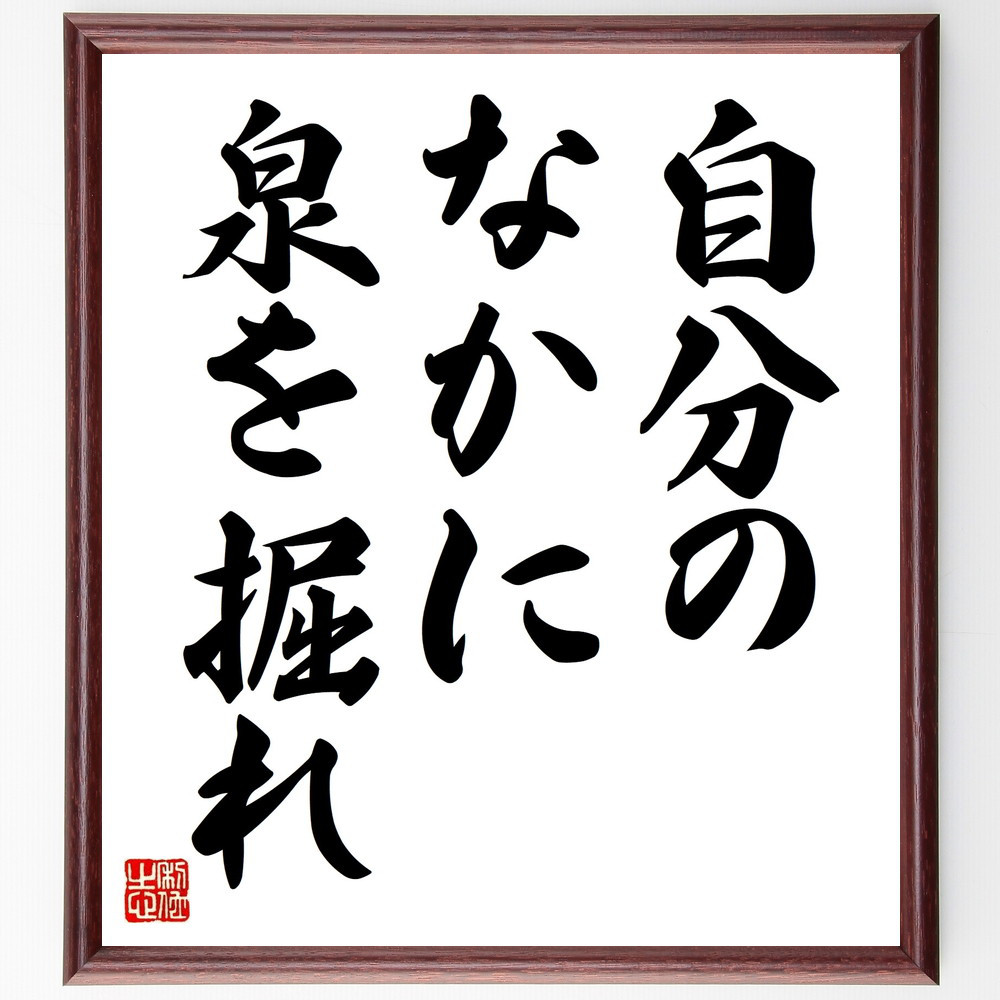 名言「自分のなかに泉を掘れ」手書き書道色紙額／受注後の毛筆直筆（V8924）