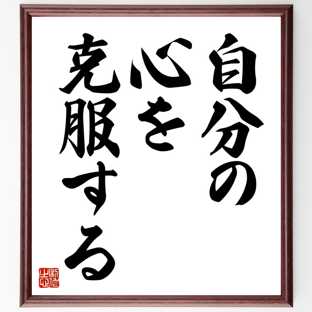 名言「自分の心を克服する」手書き書道色紙額／受注後の毛筆直筆（V8925）