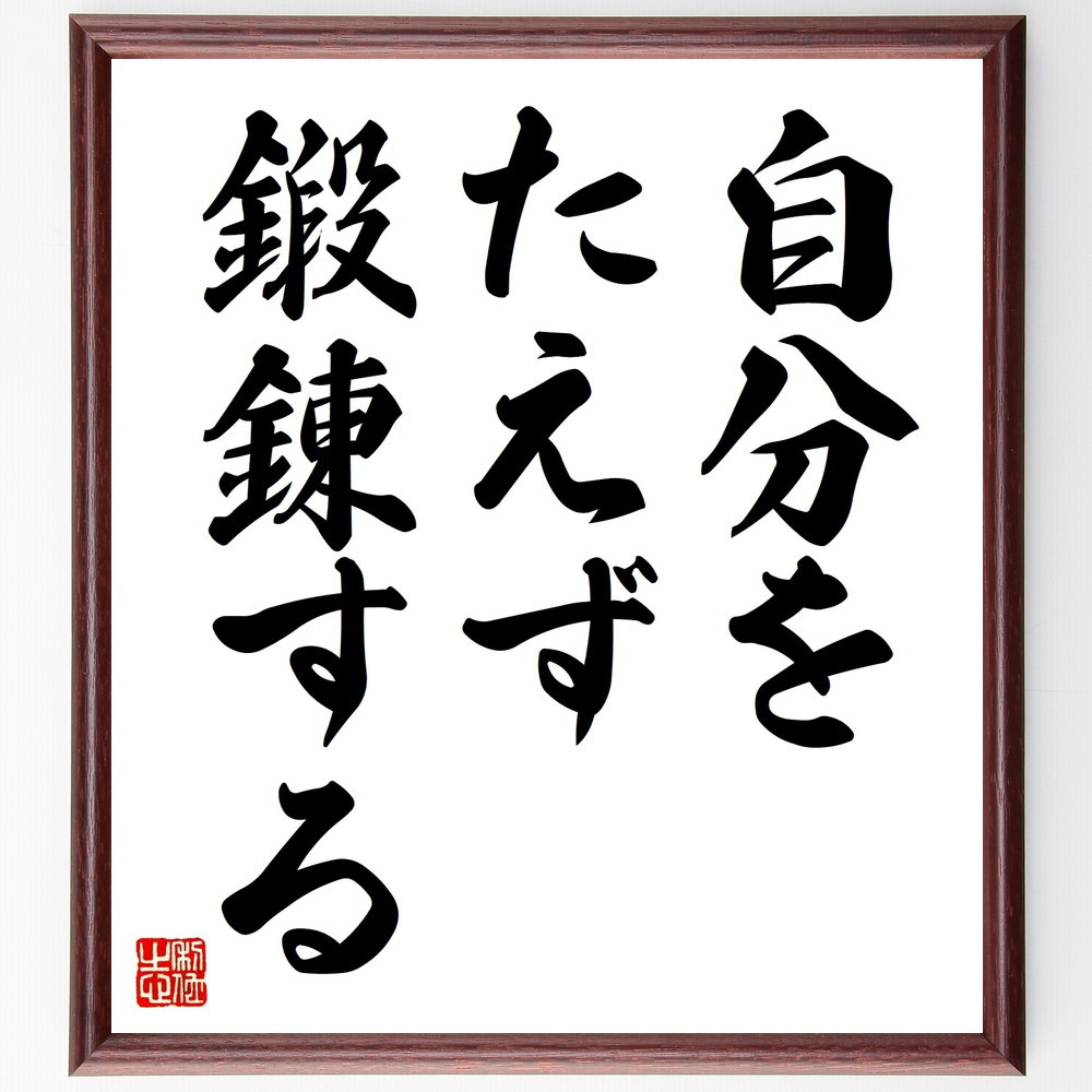 名言「自分をたえず鍛錬する」手書き書道色紙額／受注後の毛筆直筆（V8926）