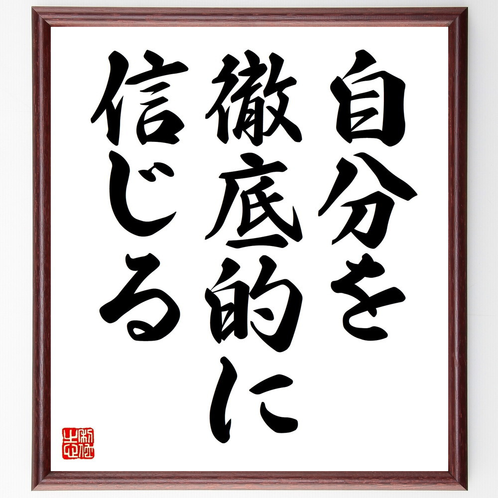 名言「自分を徹底的に信じる」手書き書道色紙額／受注後の毛筆直筆（V8927）