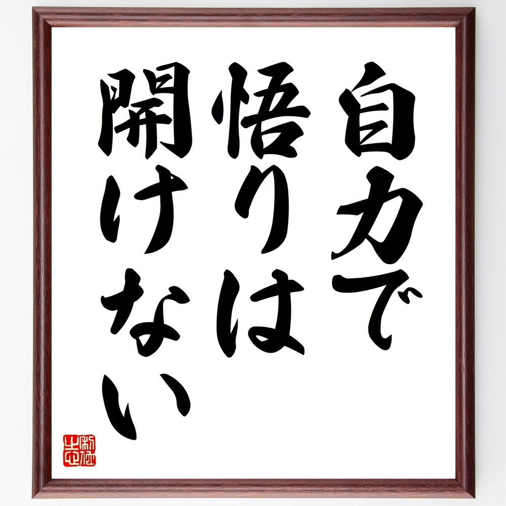 名言「自力で悟りは、開けない」手書き書道色紙額／受注後の毛筆直筆（V8929）