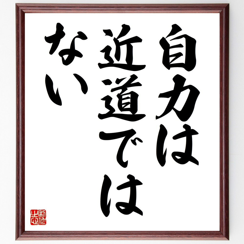 名言「自力は近道ではない」手書き書道色紙額／受注後の毛筆直筆（V8930）
