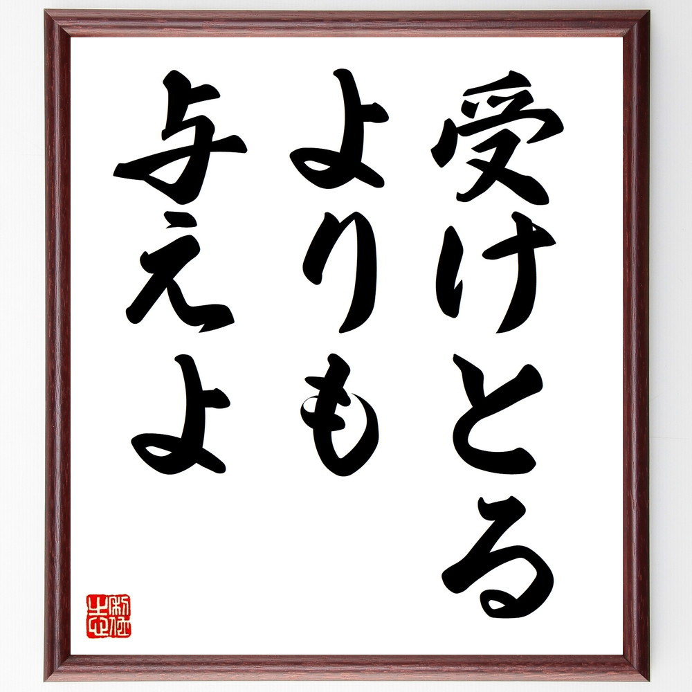 名言「受けとるよりも与えよ」手書き書道色紙額／受注後の毛筆直筆（V8933）