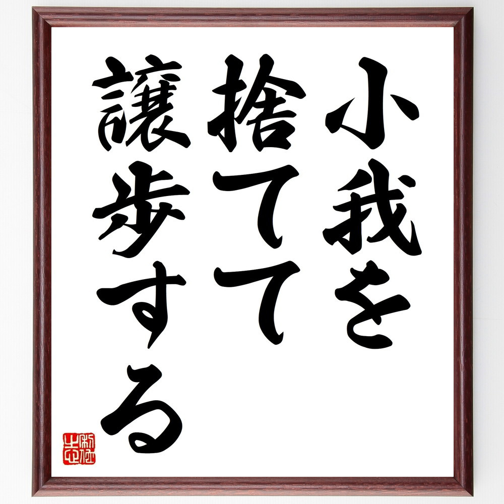 名言「小我を捨てて、譲歩する」手書き書道色紙額／受注後の毛筆直筆（V8936）