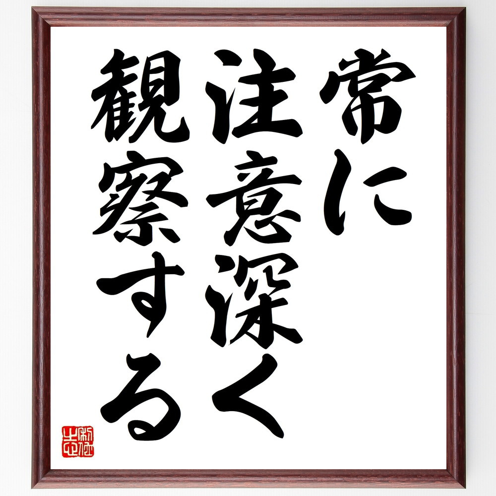 名言「常に注意深く観察する」手書き書道色紙額／受注後の毛筆直筆（V8937）