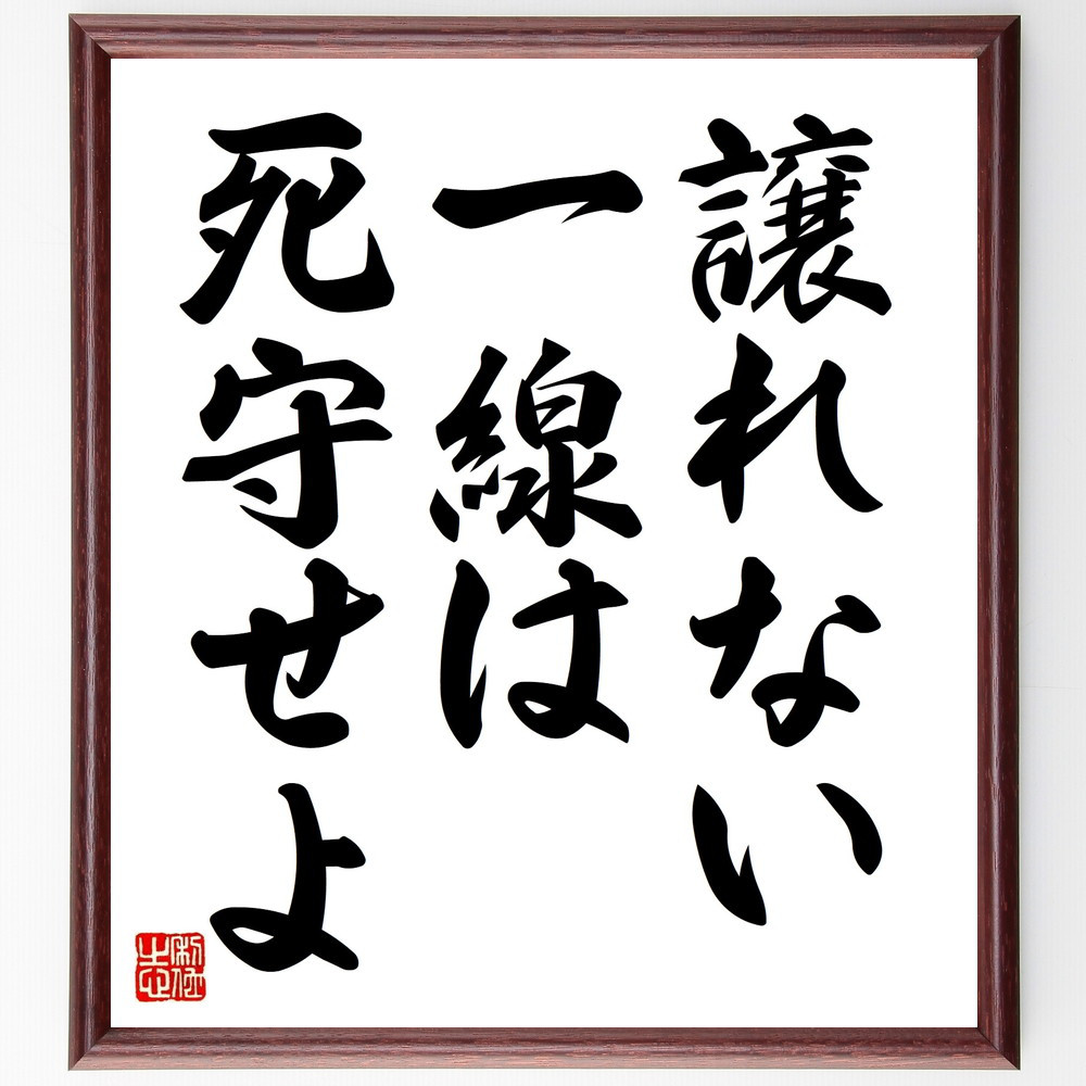 名言「譲れない一線は死守せよ」手書き書道色紙額／受注後の毛筆直筆（V8938） 4,844円