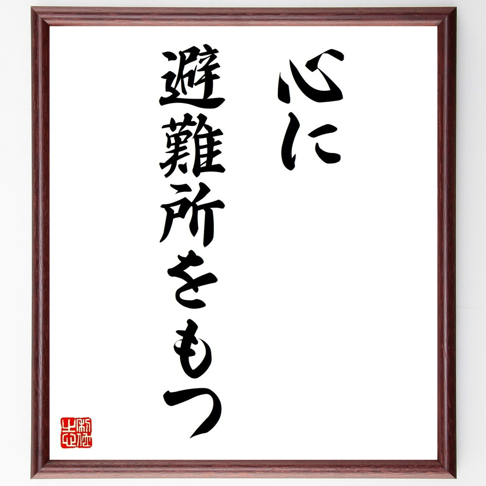名言「心に避難所をもつ」手書き書道色紙額／受注後の毛筆直筆（V8941）
