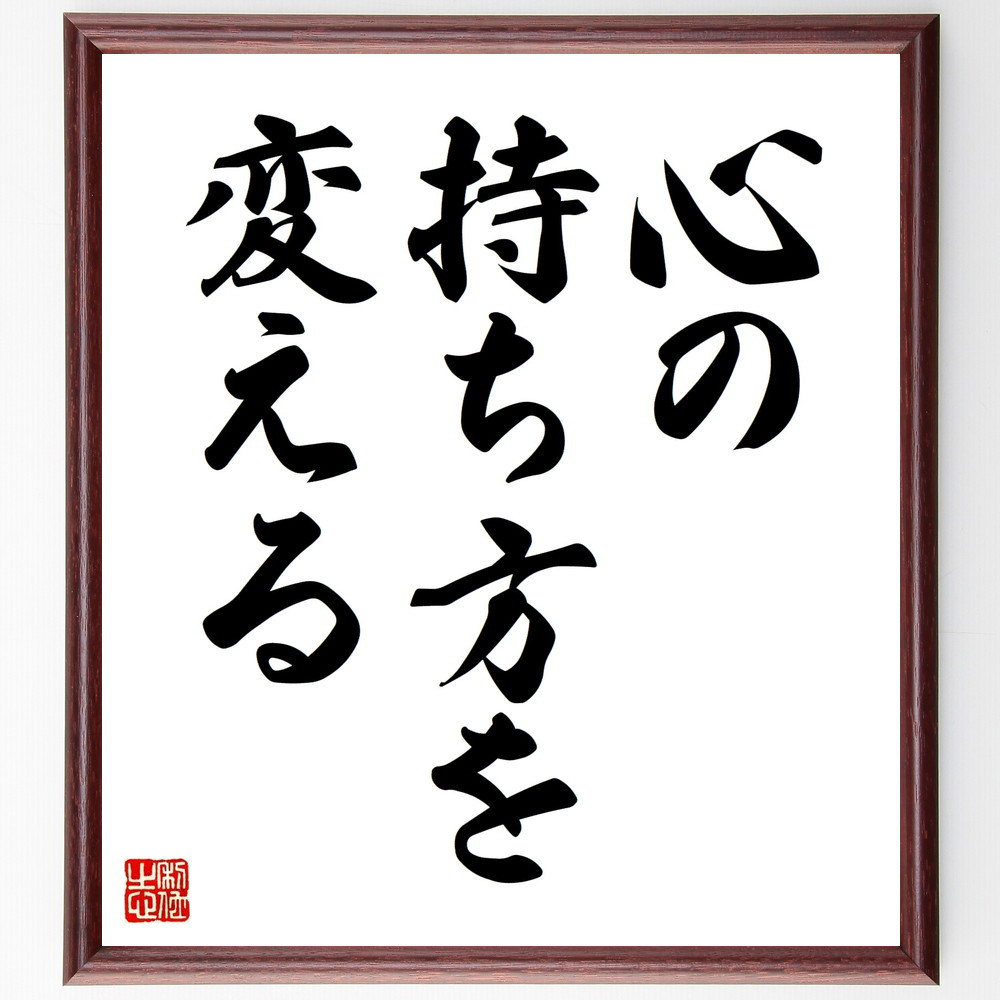 名言「心の持ち方を変える」手書き書道色紙額／受注後の毛筆直筆（V8943）