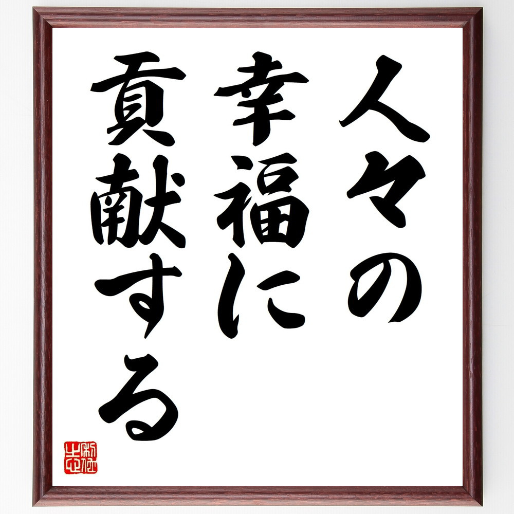 名言「人々の幸福に貢献する」手書き書道色紙額／受注後の毛筆直筆（V8949）