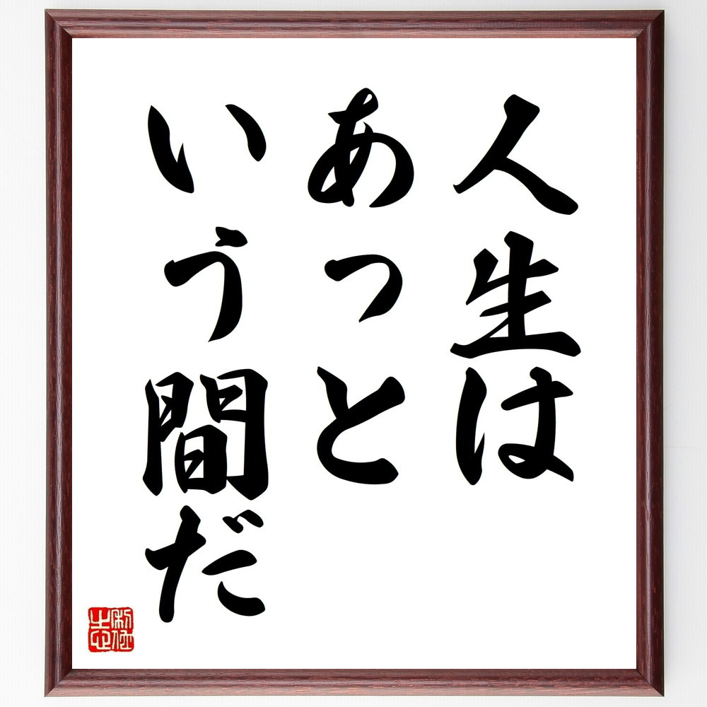 名言「人生はあっという間だ」手書き書道色紙額／受注後の毛筆直筆（V8950）