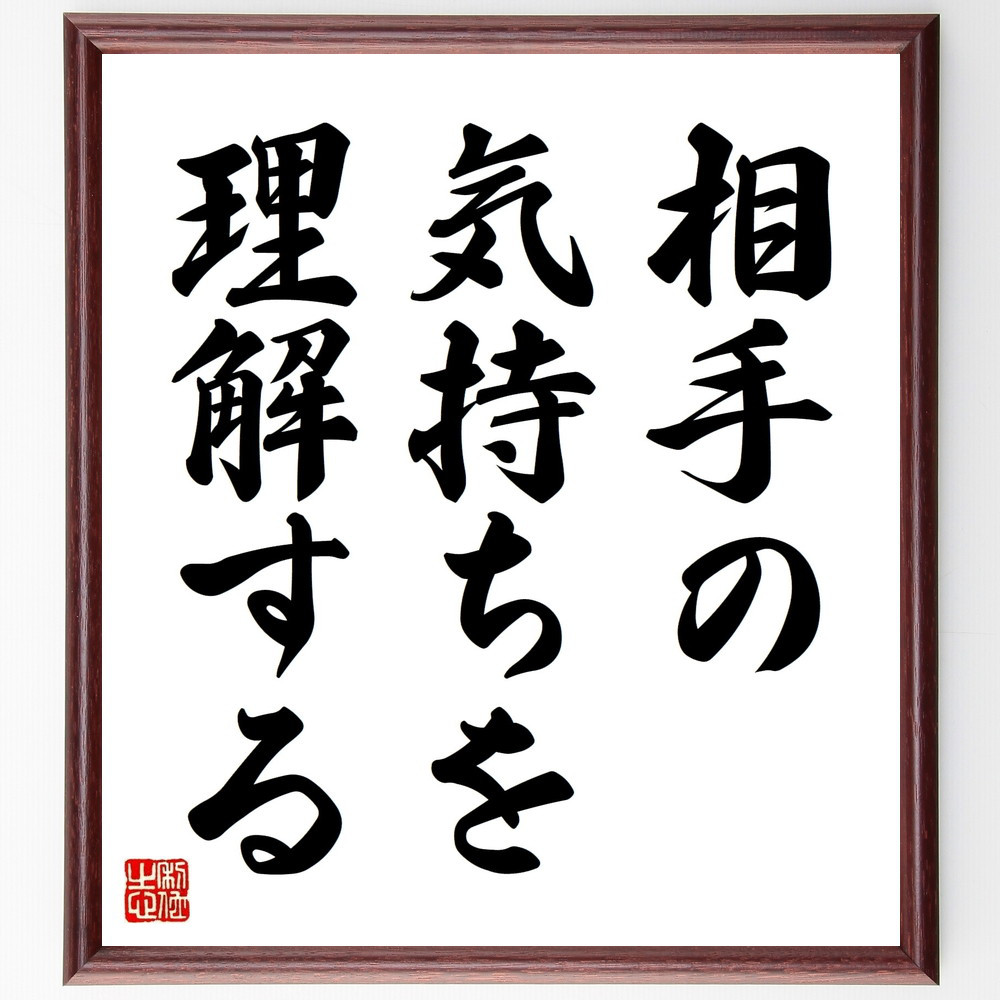 名言「相手の気持ちを理解する」手書き書道色紙額／受注後の毛筆直筆（V8957）