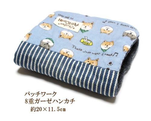 パッチワーク 8重ガーゼハンカチ 柴犬 イヌ ヒッコリー ハンドメイド
