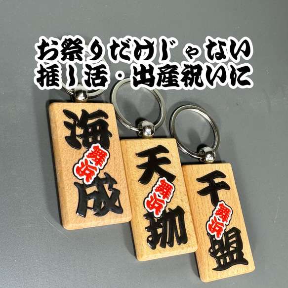 縁起の出っ張り文字の木札キーチェーン お祭り 祭礼 名入れ ペットタグ 推し活 バッグチャーム 出産祝い 結婚式席札 6枚目の画像