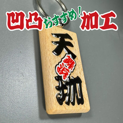 縁起の出っ張り文字の木札キーチェーン お祭り 祭礼 名入れ ペットタグ 推し活 バッグチャーム 出産祝い 結婚式席札 5枚目の画像