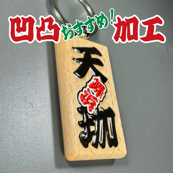 縁起の出っ張り文字の木札キーチェーン お祭り 祭礼 名入れ ペットタグ 推し活 バッグチャーム 出産祝い 結婚式席札 5枚目の画像
