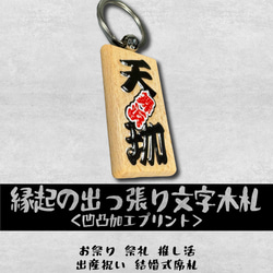 縁起の出っ張り文字の木札キーチェーン お祭り 祭礼 名入れ ペットタグ 推し活 バッグチャーム 出産祝い 結婚式席札 1枚目の画像