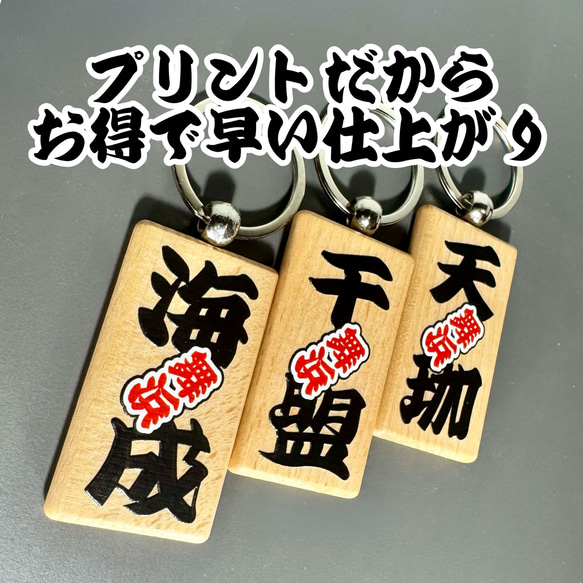 縁起の出っ張り文字の木札キーチェーン お祭り 祭礼 名入れ ペットタグ 推し活 バッグチャーム 出産祝い 結婚式席札 4枚目の画像