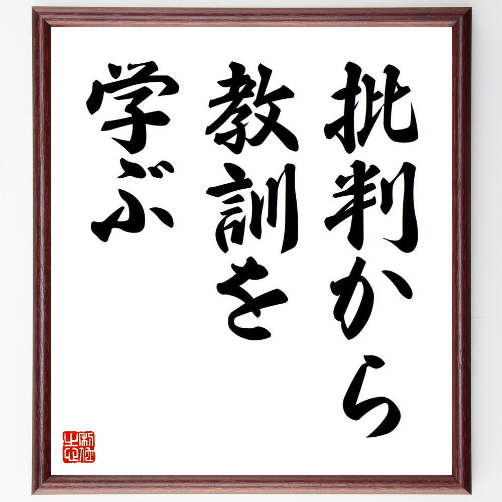 名言「批判から教訓を学ぶ」手書き書道色紙額／受注後の毛筆直筆（V8969）