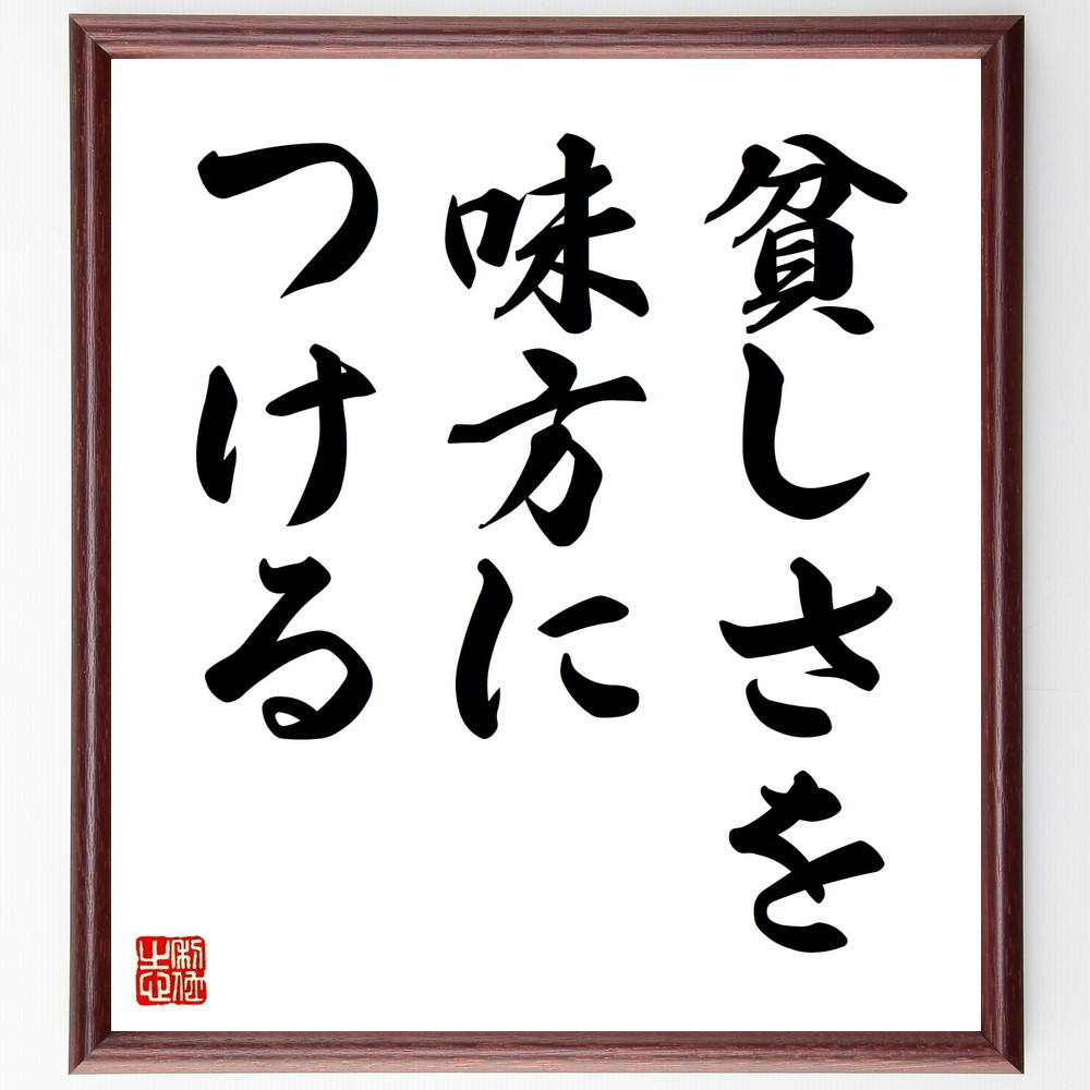 名言「貧しさを味方につける」手書き書道色紙額／受注後の毛筆直筆（V8970）