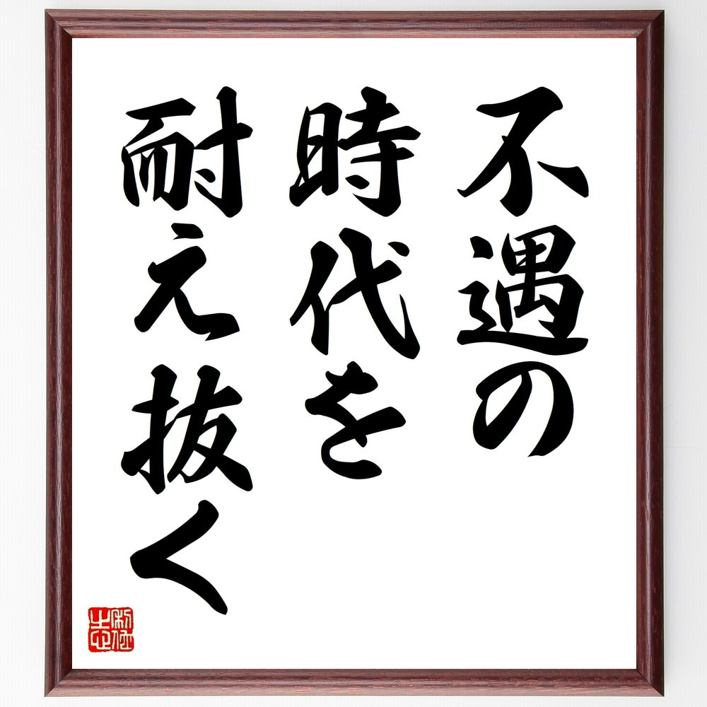 名言「不遇の時代を耐え抜く」手書き書道色紙額／受注後の毛筆直筆（V8971）