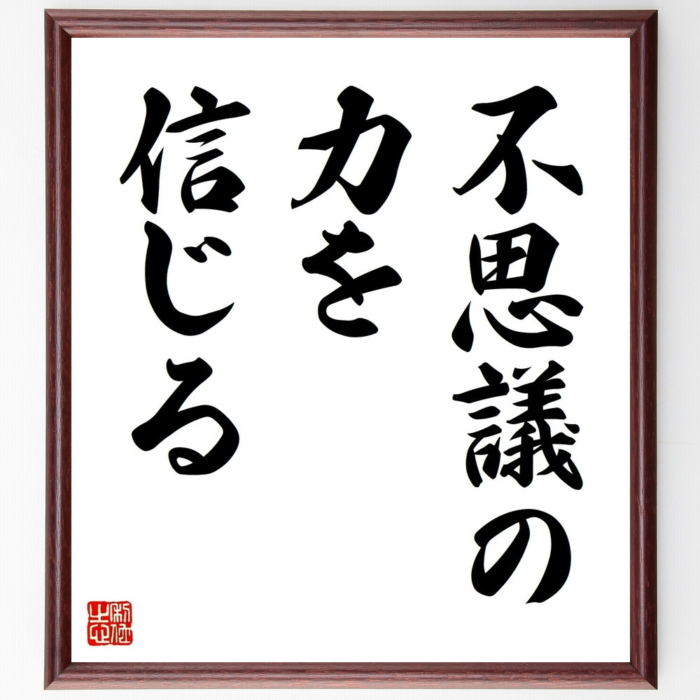 名言「不思議の力を信じる」手書き書道色紙額／受注後の毛筆直筆（V8972）