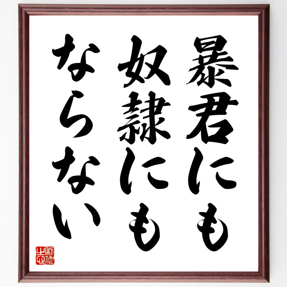 名言「暴君にも奴隷にもならない」手書き書道色紙額／受注後の毛筆直筆（V8973）