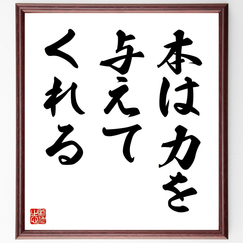 名言「本は力を与えてくれる」手書き書道色紙額／受注後の毛筆直筆（V8974）