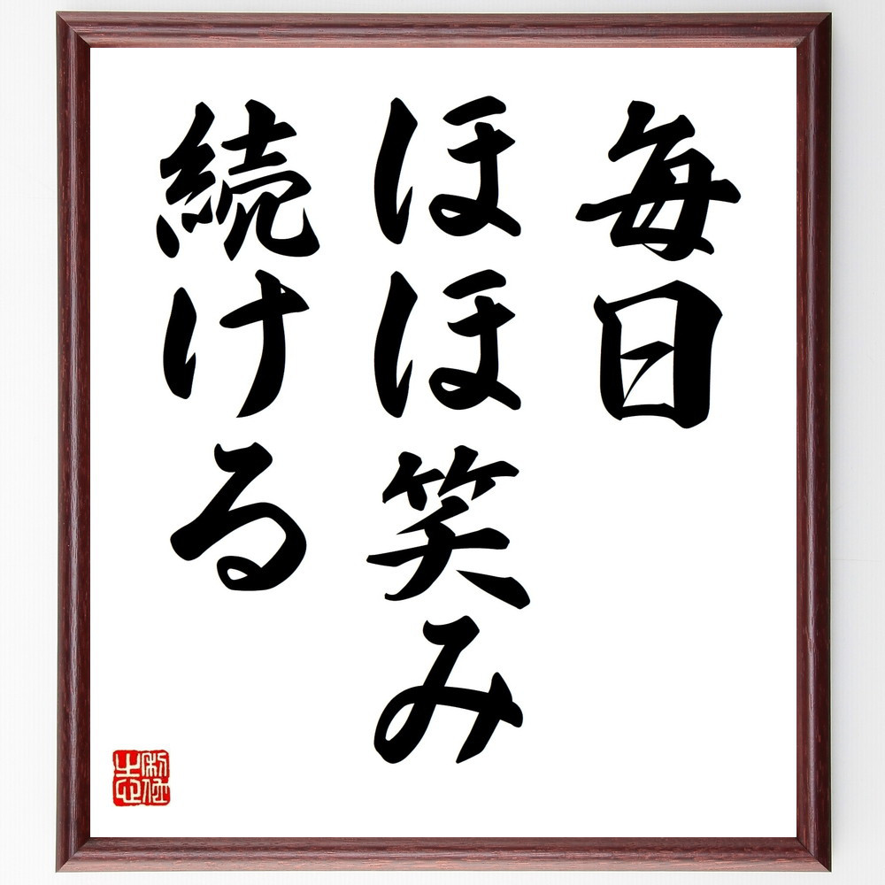 名言「毎日ほほ笑み続ける」手書き書道色紙額／受注後の毛筆直筆（V8976）