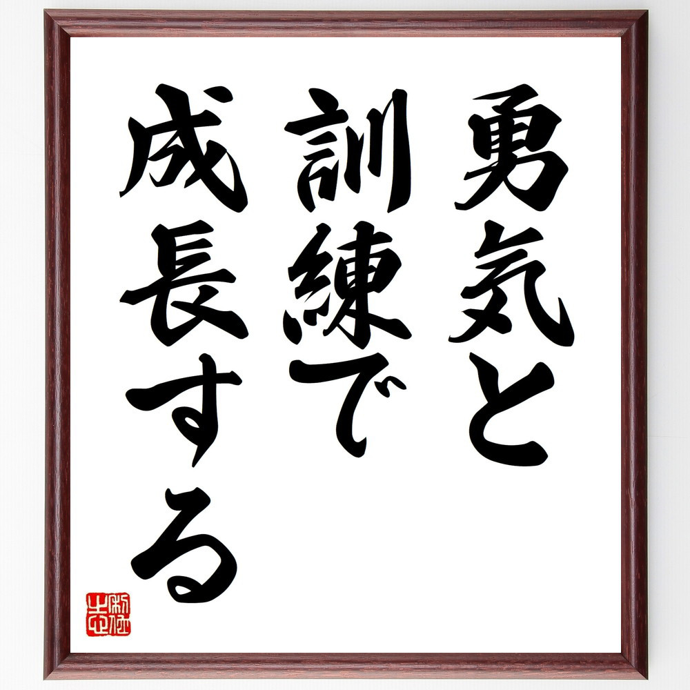 名言「勇気と訓練で成長する」手書き書道色紙額／受注後の毛筆直筆（V8980）