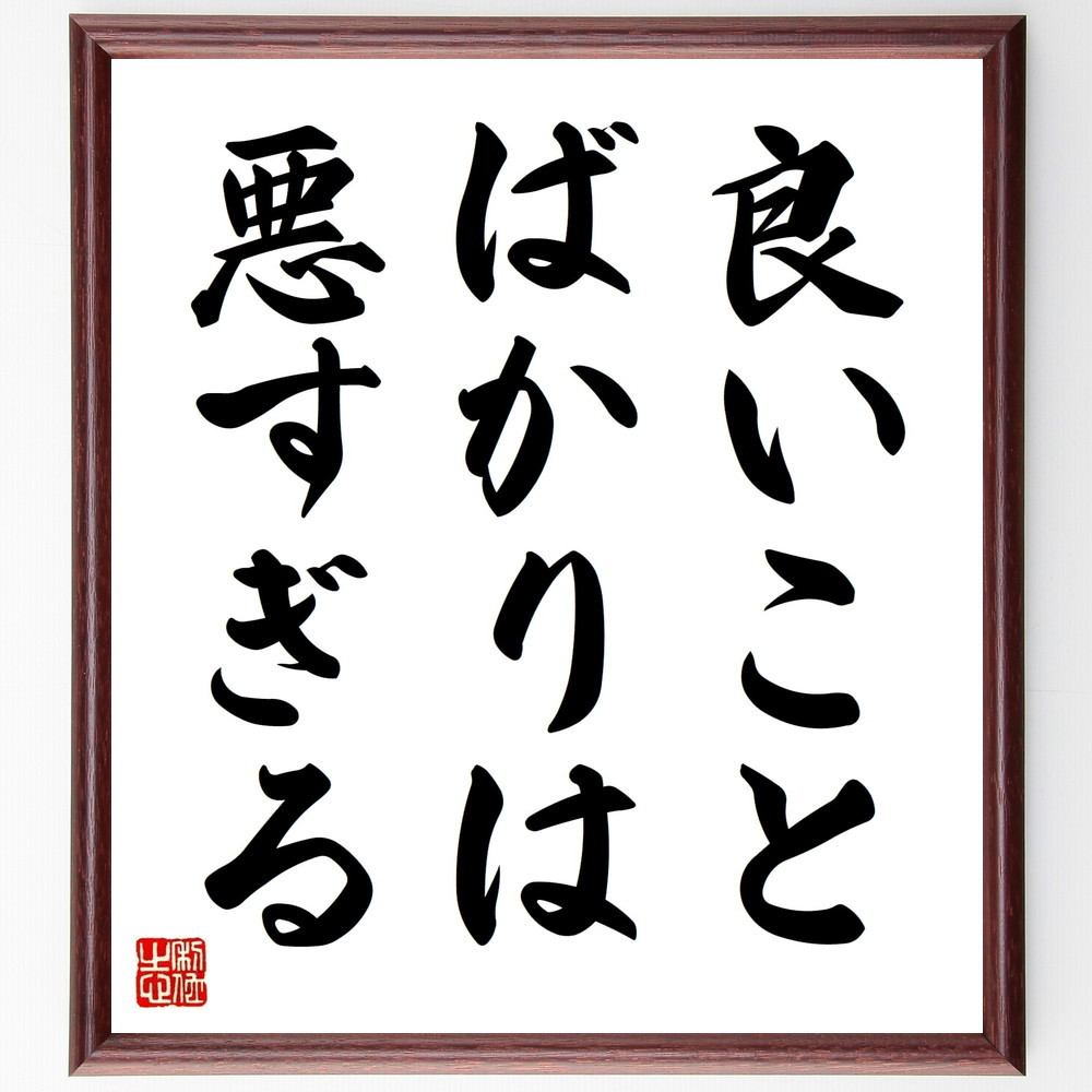 名言「良いことばかりは悪すぎる」手書き書道色紙額／受注後の毛筆直筆（V8984）