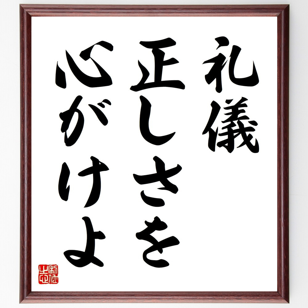 名言「礼儀正しさを心がけよ」手書き書道色紙額／受注後の毛筆直筆（V8987）