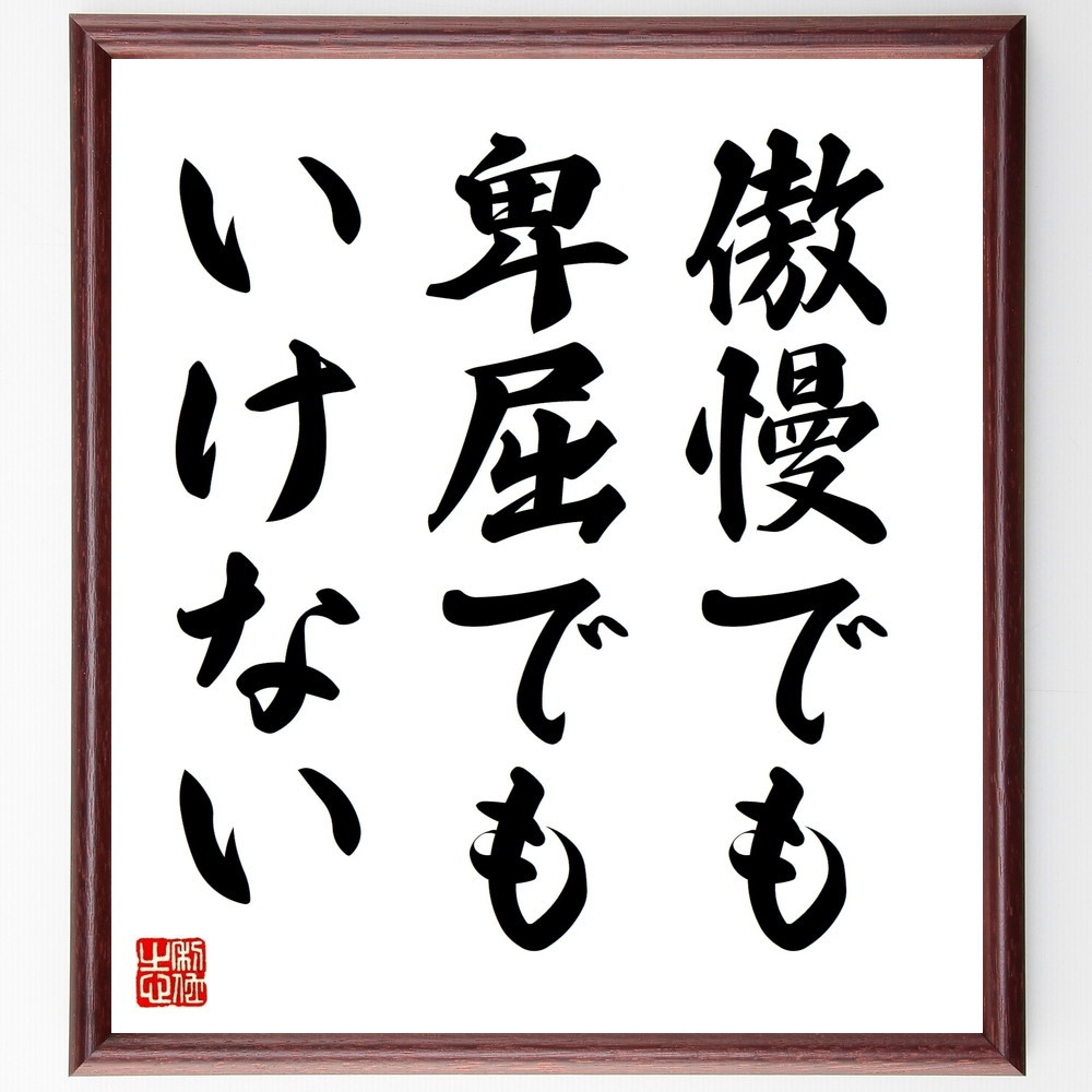 名言「傲慢でも卑屈でもいけない」手書き書道色紙額／受注後の毛筆直筆（V8988）