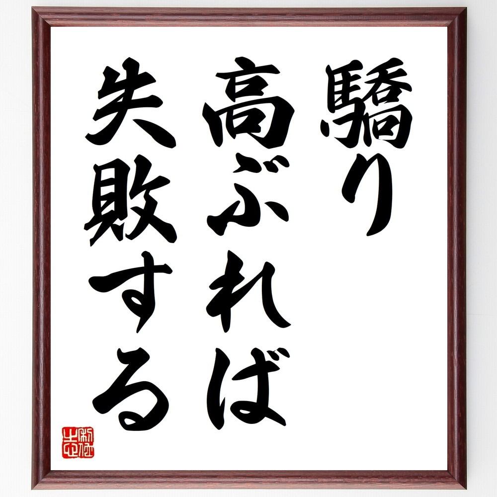 名言「驕り高ぶれば失敗する」手書き書道色紙額／受注後の毛筆直筆（V8989）
