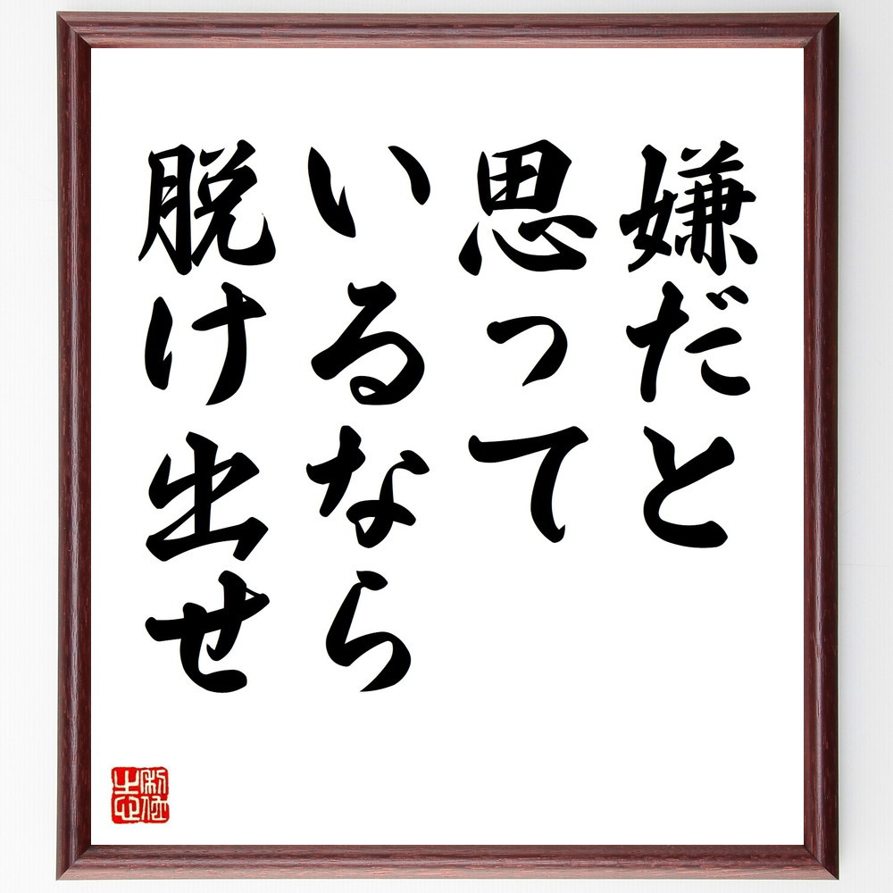 名言「嫌だと思っているなら脱け出せ」手書き書道色紙額／受注後の毛筆直筆（V8998）