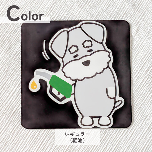 油種で選べる3カラー／黒下地】シュナウザー“ほっこりさん”の給油口