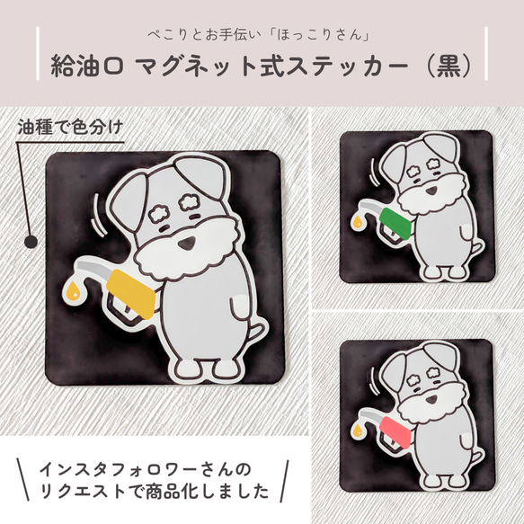 油種で選べる3カラー／黒下地】シュナウザー“ほっこりさん”の給油口