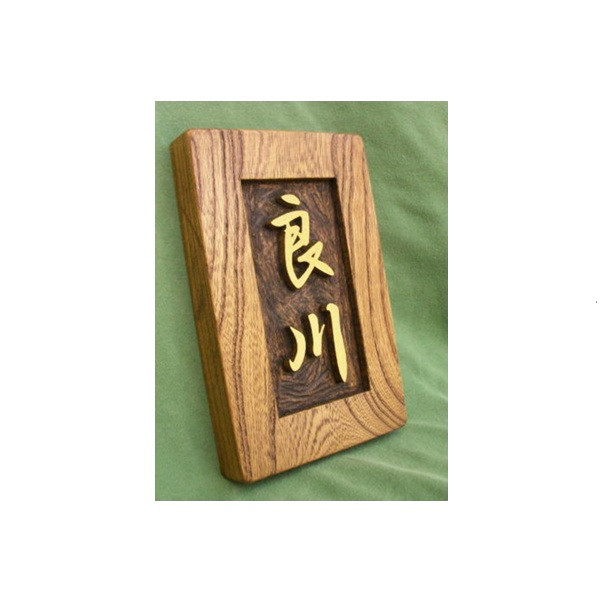 木製　ケヤキ　浮き彫り表札 8,520円
