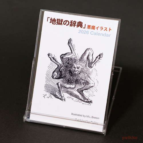 カレンダー 2026年 「地獄の辞典」悪魔イラスト カレンダー puikko