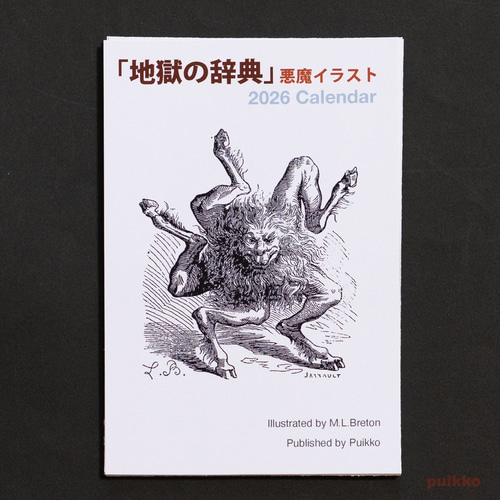 カレンダー 2026年 「地獄の辞典」悪魔イラスト カレンダー puikko