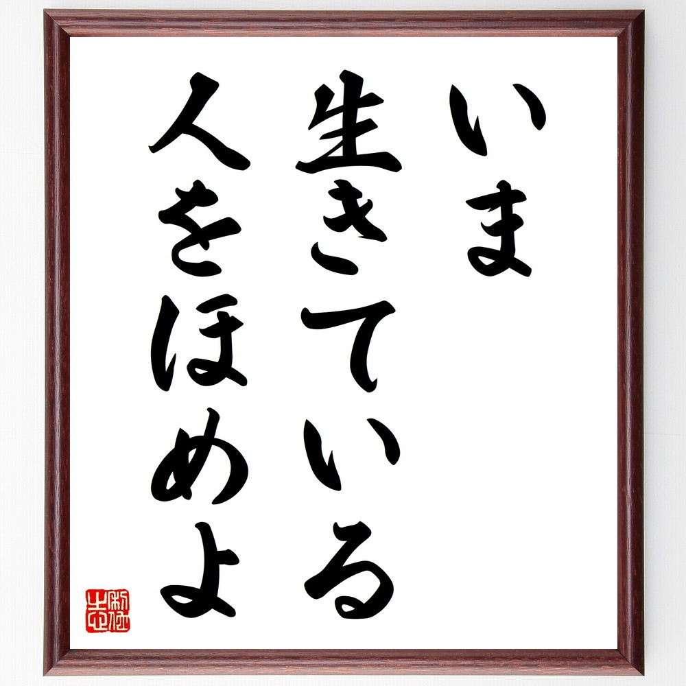 名言「いま生きている人をほめよ」手書き書道色紙額／受注後の毛筆直筆（V9234）
