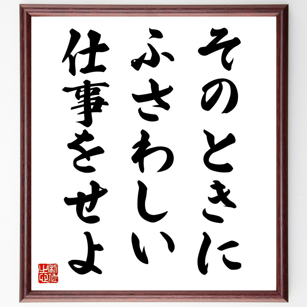 名言「そのときに、ふさわしい仕事をせよ」手書き書道色紙額／受注後の毛筆直筆（V9243）