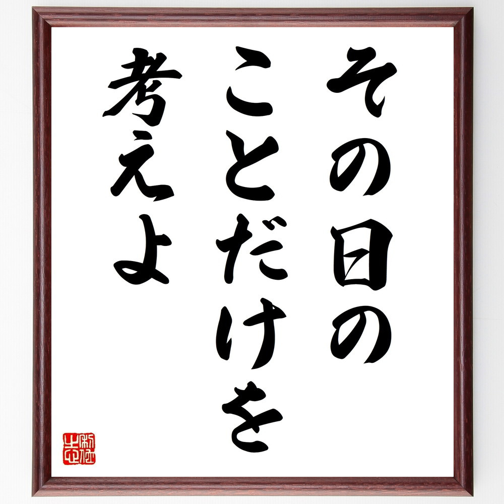 名言「その日のことだけを考えよ」手書き書道色紙額／受注後の毛筆直筆（V9244）