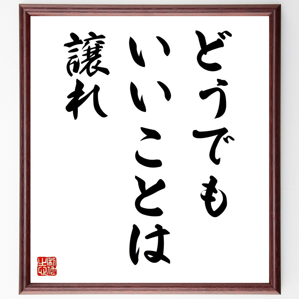 名言「どうでもいいことは譲れ」手書き書道色紙額／受注後の毛筆直筆（V9249）