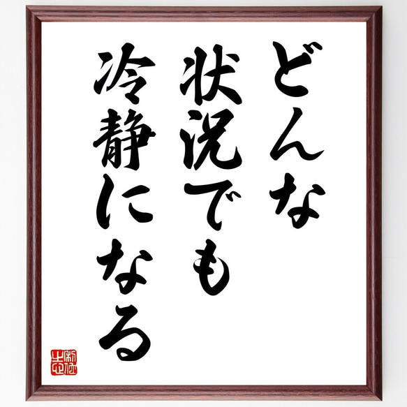名言「どんな状況でも冷静になる」手書き書道色紙額／受注後の毛筆直筆
